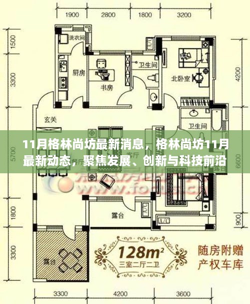 11月格林尚坊最新动态，聚焦发展、创新与科技前沿的最新消息