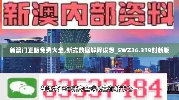 新澳门正版免费大全,新式数据解释设想_SWZ36.319创新版