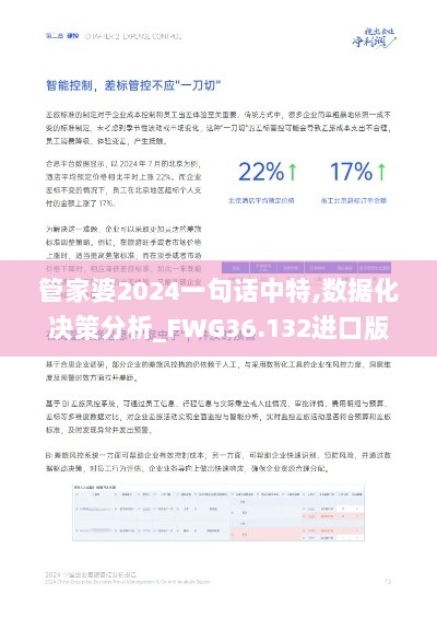 管家婆2024一句话中特,数据化决策分析_FWG36.132进口版