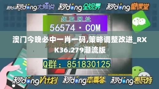 澳门今晚必中一肖一码,策略调整改进_RXK36.279潮流版