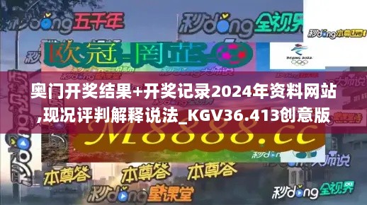 奥门开奖结果+开奖记录2024年资料网站,现况评判解释说法_KGV36.413创意版