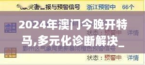 2024年澳门今晚开特马,多元化诊断解决_XKQ36.544家庭影院版