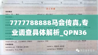 7777788888马会传真,专业调查具体解析_QPN36.303愉悦版