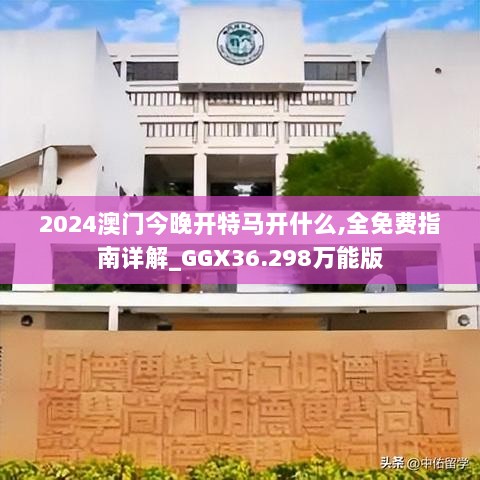 2024澳门今晚开特马开什么,全免费指南详解_GGX36.298万能版