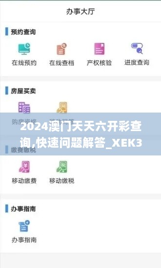 2024澳门天天六开彩查询,快速问题解答_XEK36.687工具版