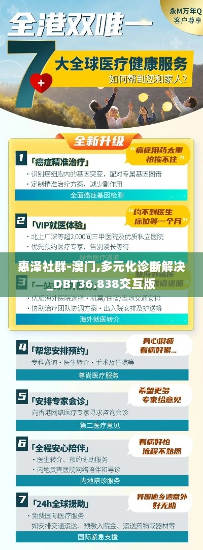 惠泽社群-澳门,多元化诊断解决_DBT36.838交互版