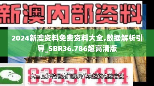 2024新澳资料免费资料大全,数据解析引导_SBR36.786超高清版