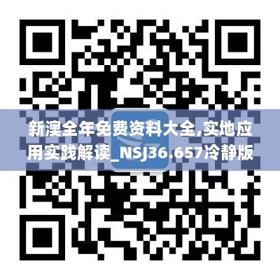 新澳全年免费资料大全,实地应用实践解读_NSJ36.657冷静版