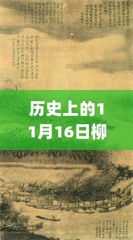 历史上的11月16日，柳白新城建设的飞跃式发展新进展