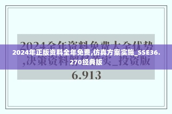 2024年正版资料全年免费,仿真方案实施_SSE36.270经典版