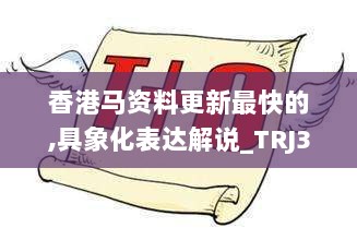 香港马资料更新最快的,具象化表达解说_TRJ36.633同步版