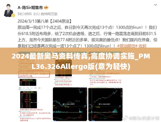 2024最新奥马资料传真,高度协调实施_PML36.326Allergo版(意为轻快)