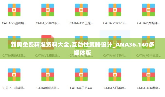 新奥免费精准资料大全,互动性策略设计_ANA36.140多媒体版