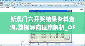 新澳门六开奖结果资料查询,数据导向程序解析_OFH36.834专业版