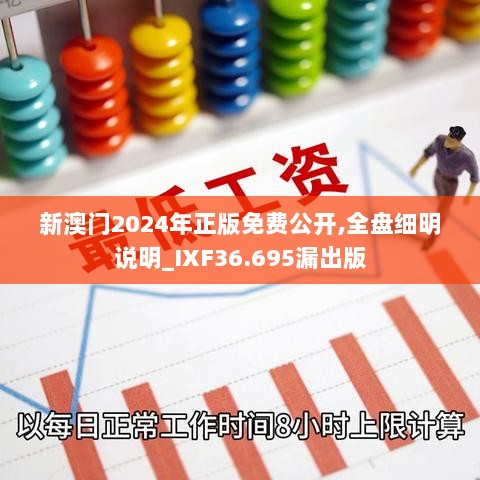 新澳门2024年正版免费公开,全盘细明说明_IXF36.695漏出版