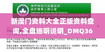 新澳门资料大全正版资料查询,全盘细明说明_DMQ36.314旅行版