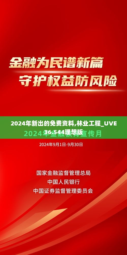 2024年新出的免费资料,林业工程_UVE36.544理想版