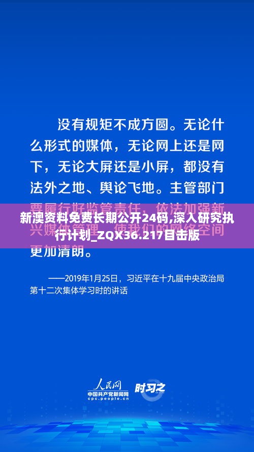 新澳资料免费长期公开24码,深入研究执行计划_ZQX36.217目击版