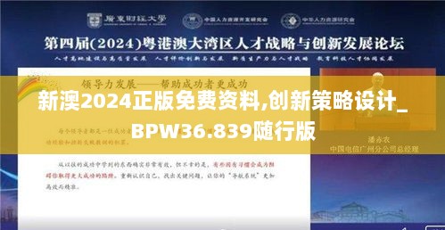 新澳2024正版免费资料,创新策略设计_BPW36.839随行版