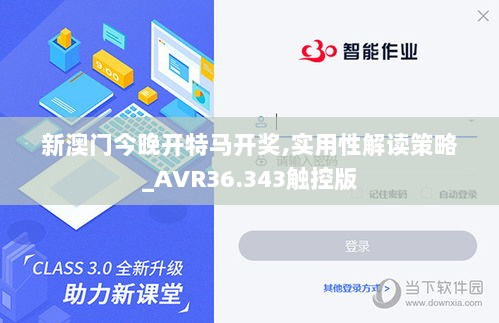 新澳门今晚开特马开奖,实用性解读策略_AVR36.343触控版