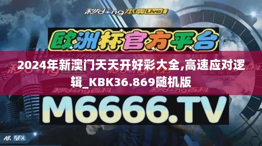 2024年新澳门天天开好彩大全,高速应对逻辑_KBK36.869随机版