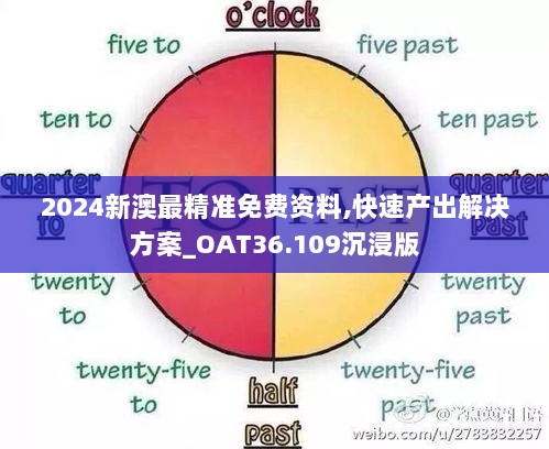 2024新澳最精准免费资料,快速产出解决方案_OAT36.109沉浸版