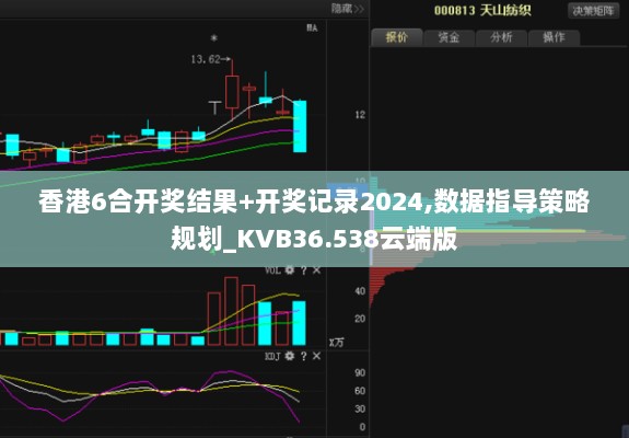 香港6合开奖结果+开奖记录2024,数据指导策略规划_KVB36.538云端版