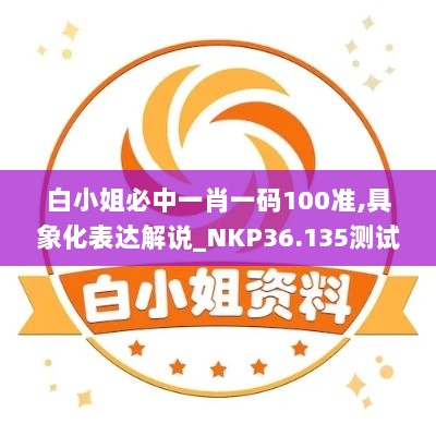 白小姐必中一肖一码100准,具象化表达解说_NKP36.135测试版