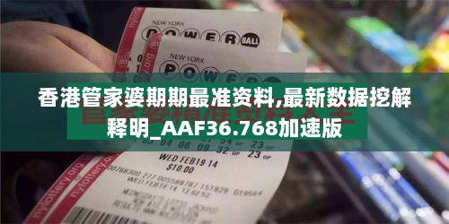 香港管家婆期期最准资料,最新数据挖解释明_AAF36.768加速版