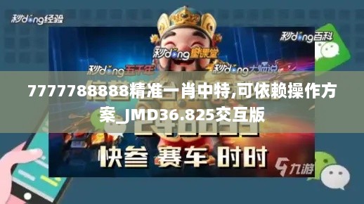 7777788888精准一肖中特,可依赖操作方案_JMD36.825交互版