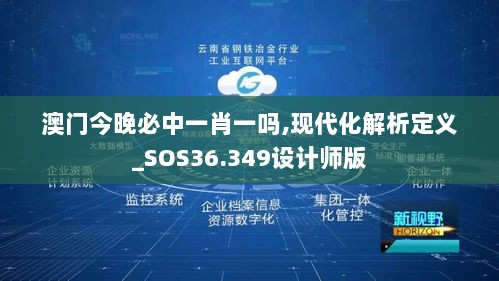 澳门今晚必中一肖一吗,现代化解析定义_SOS36.349设计师版