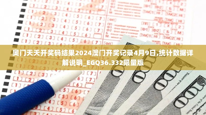 奥门天天开奖码结果2024澳门开奖记录4月9日,统计数据详解说明_EGQ36.332限量版