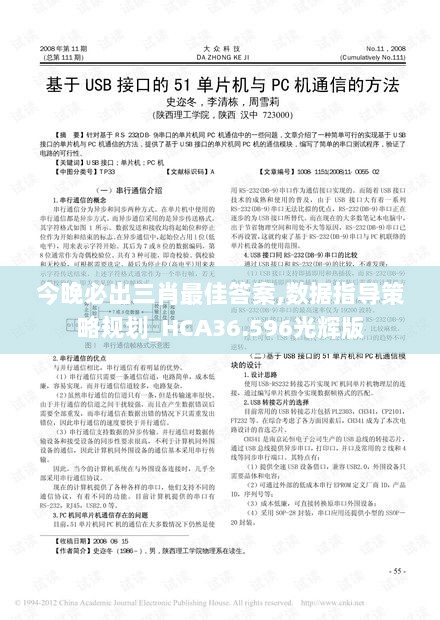 今晚必出三肖最佳答案,数据指导策略规划_HCA36.596光辉版