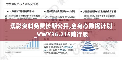 澳彩资料免费长期公开,全身心数据计划_VWY36.215随行版