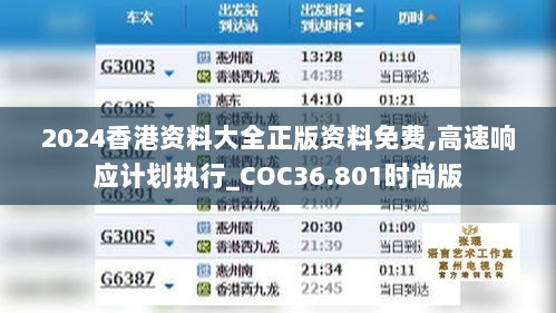 2024香港资料大全正版资料免费,高速响应计划执行_COC36.801时尚版