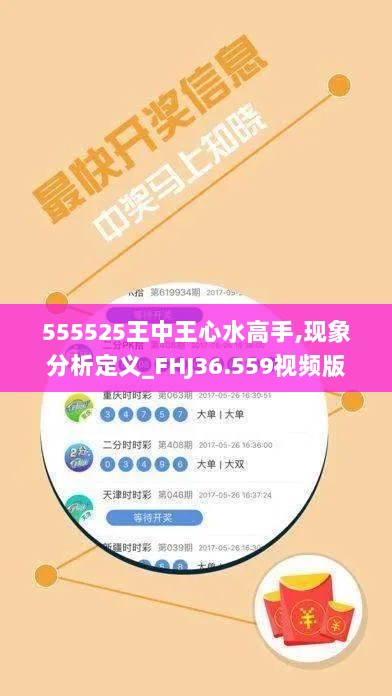 555525王中王心水高手,现象分析定义_FHJ36.559视频版