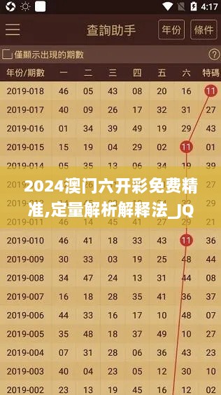 2024澳门六开彩免费精准,定量解析解释法_JQB36.345漏出版