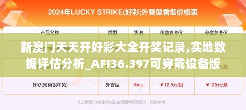 新澳门天天开好彩大全开奖记录,实地数据评估分析_AFI36.397可穿戴设备版