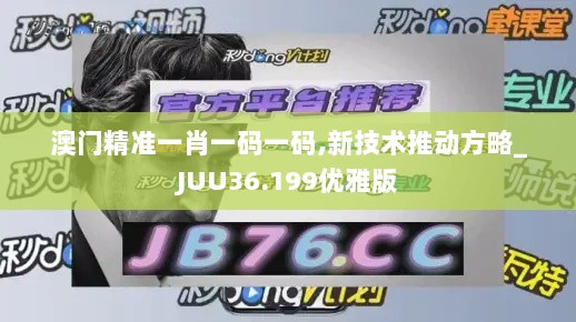 澳门精准一肖一码一码,新技术推动方略_JUU36.199优雅版