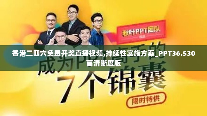 香港二四六免费开奖直播视频,持续性实施方案_PPT36.530高清晰度版