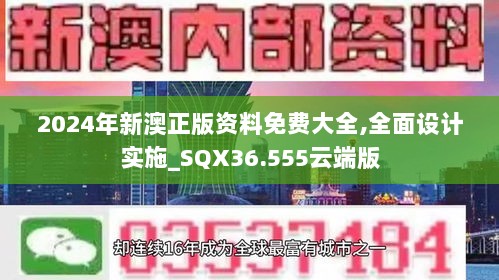 2024年新澳正版资料免费大全,全面设计实施_SQX36.555云端版