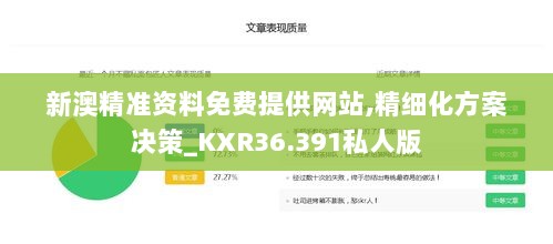 新澳精准资料免费提供网站,精细化方案决策_KXR36.391私人版