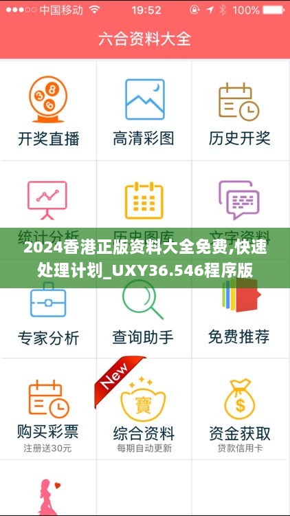 2024香港正版资料大全免费,快速处理计划_UXY36.546程序版