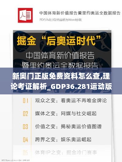 新奥门正版免费资料怎么查,理论考证解析_GDP36.281运动版