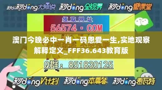 澳门今晚必中一肖一码恩爱一生,实地观察解释定义_FFF36.643教育版