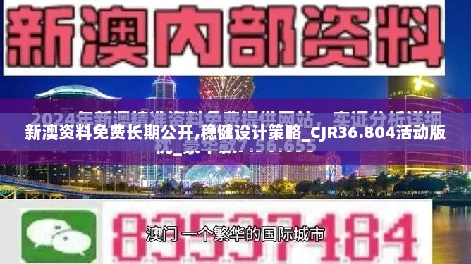 新澳资料免费长期公开,稳健设计策略_CJR36.804活动版