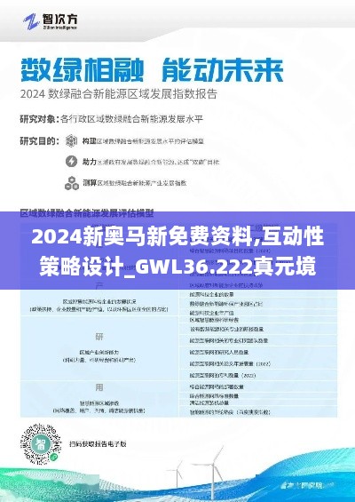 2024新奥马新免费资料,互动性策略设计_GWL36.222真元境