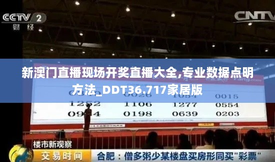 新澳门直播现场开奖直播大全,专业数据点明方法_DDT36.717家居版