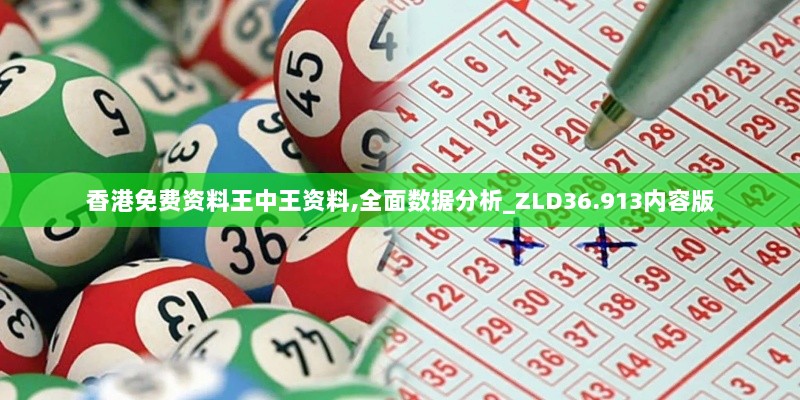 香港免费资料王中王资料,全面数据分析_ZLD36.913内容版