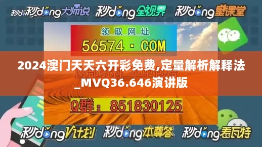 2024澳门天天六开彩免费,定量解析解释法_MVQ36.646演讲版